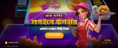 আজকের বিশেষ বোনাস অফার